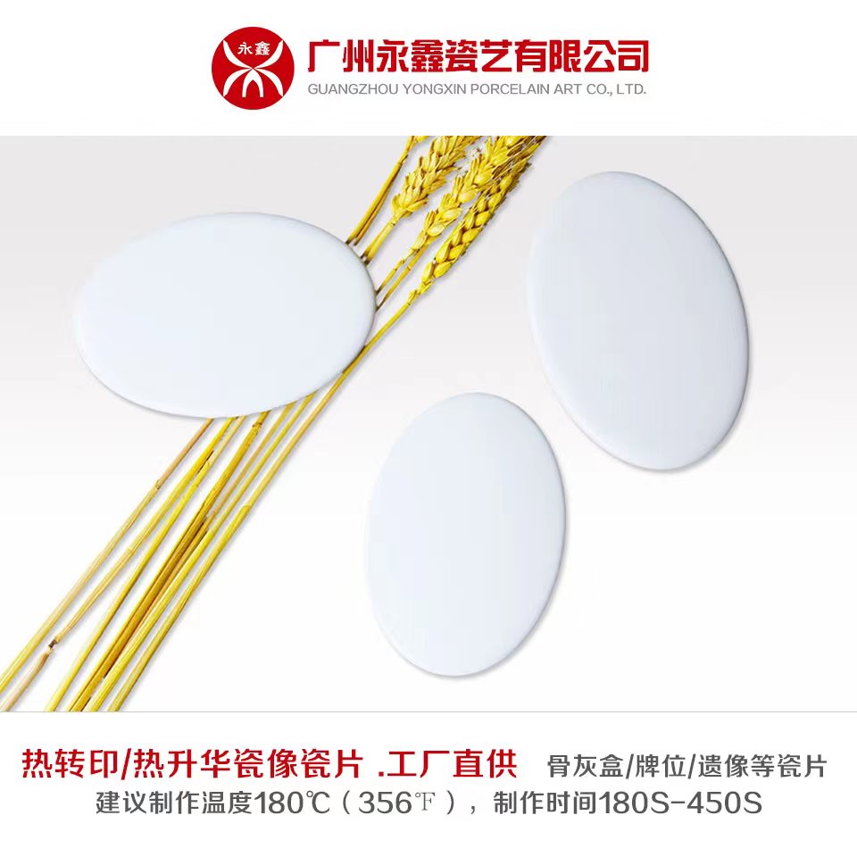 熱轉(zhuǎn)印/熱升華橢圓瓷像瓷片