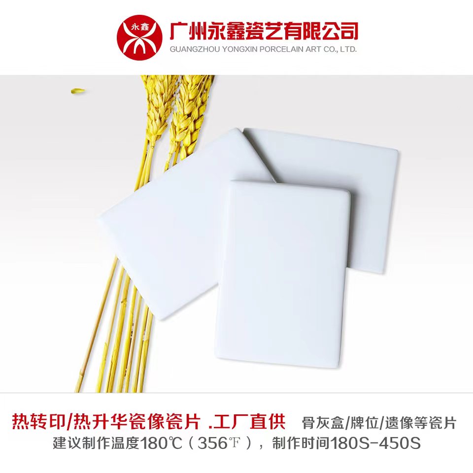熱轉(zhuǎn)印/熱升華方形瓷像瓷片